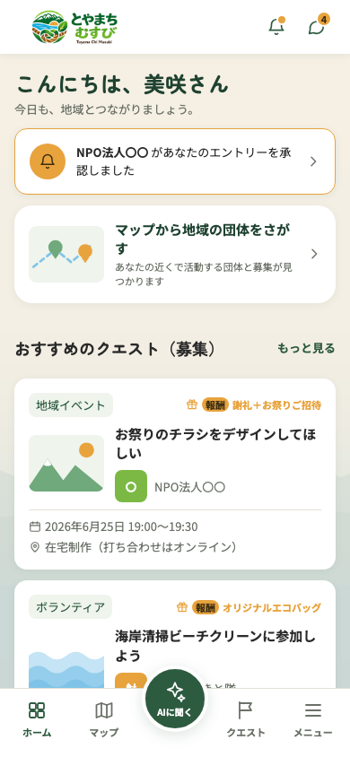 とやまちむすびアプリのホーム画面
