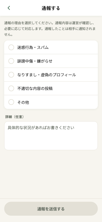 理由を選んで通報